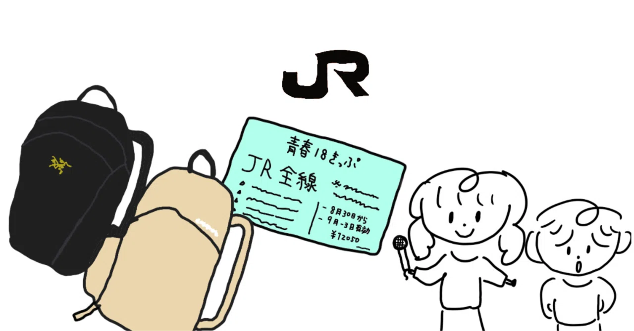 青春18きっぷガチレビュー｜いちごバター