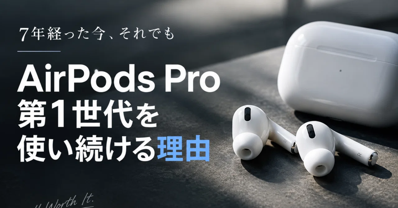 7年経った今、それでもAirPods Pro 第1世代を使い続ける理由｜Gadget