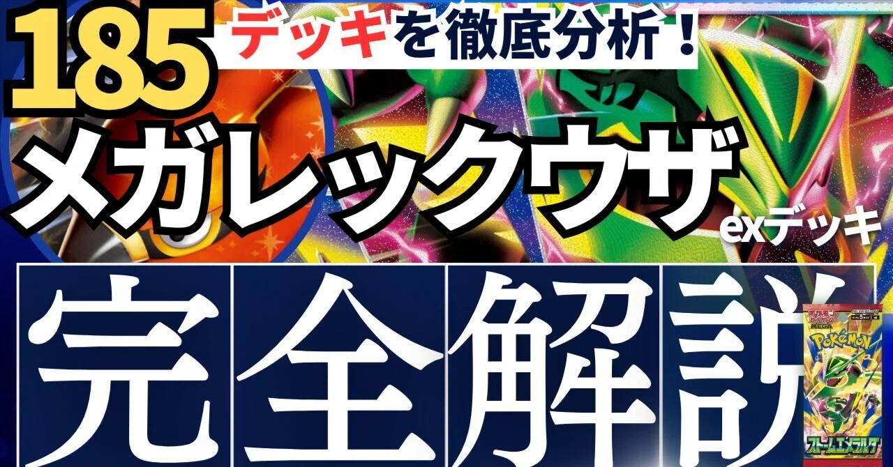 久々のTier1！】185デッキを徹底分析！メガレックウザexデッキ完全解説