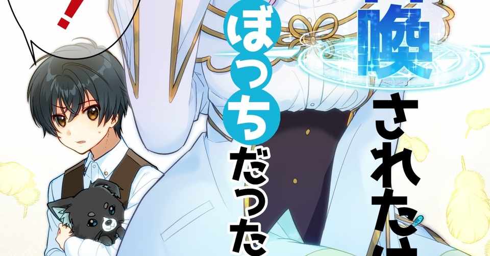 Amazonkindle電子書籍 クラス召喚されたけどぼっち だったので一人でがんばります を作者自身がレビューしてみました ヽ ノ 蒼衣翼 Note