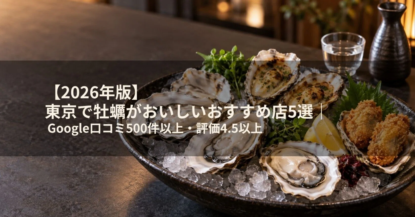2026年版】東京で牡蠣がおいしいおすすめ店5選｜Google口コミ500件以上