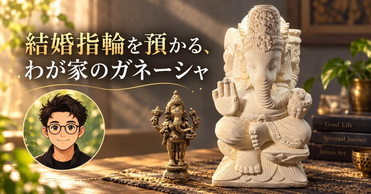 🐘 結婚指輪を預かる、わが家のガネーシャ｜好奇心シゲ