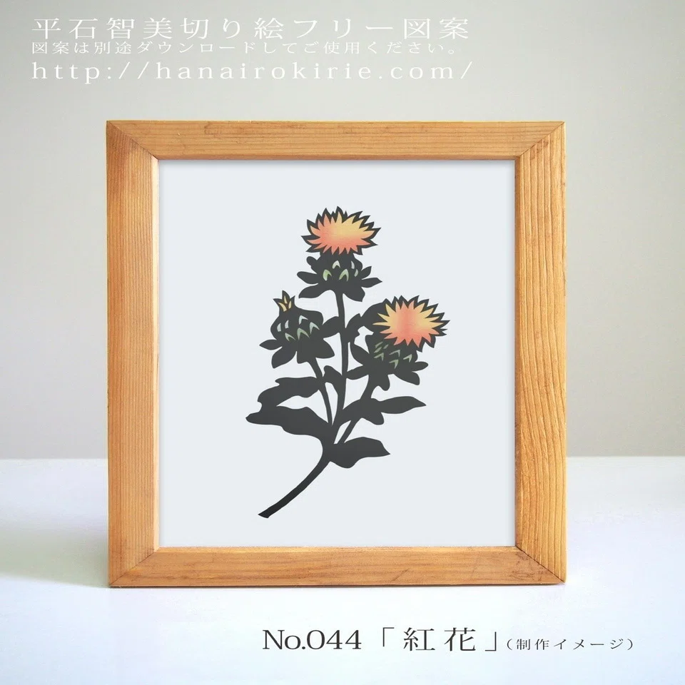 紅花　植物 絵画 切り絵フリー図案No.044「紅花」 | 華色切絵 【公式サイト】