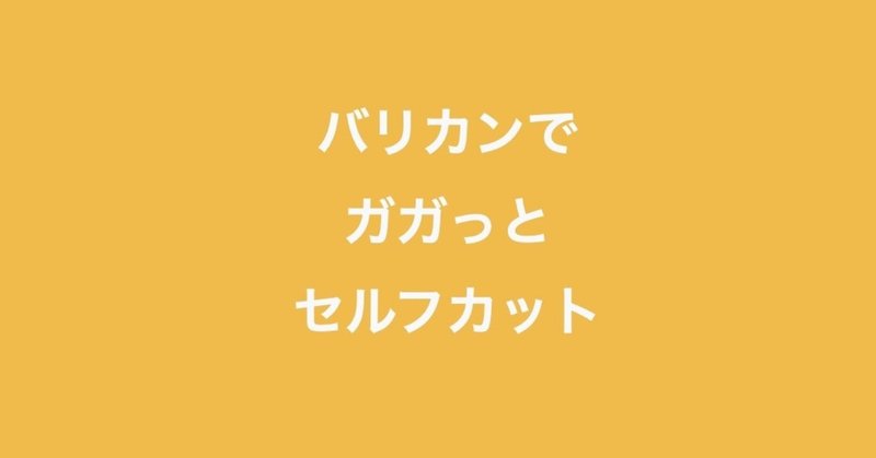 髪はバリカンでセルフカット 髪の寄付 フレイヤ ドイツで在宅勤務中 Note 髪はバリカンでセルフカット 髪の寄付 フレイヤ ドイツで在宅勤務中 Note