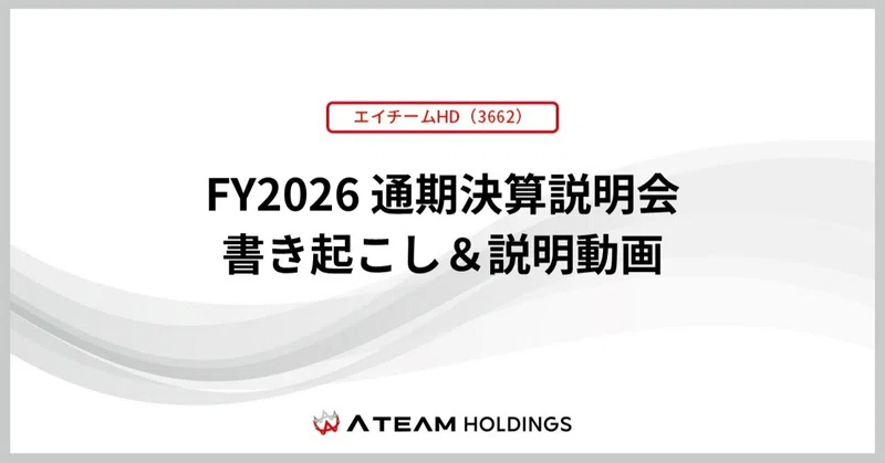 【エイチームHD(3662)】FY2026通期決算発表 書き起こし＆質疑応答の公開のお知らせのイメージ画像