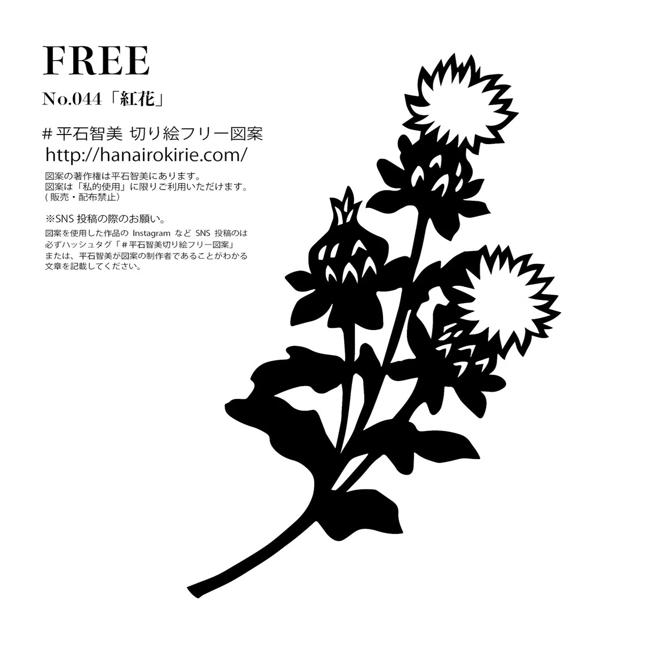 切り絵フリー図案No.044「紅花」 | 華色切絵 【公式サイト】