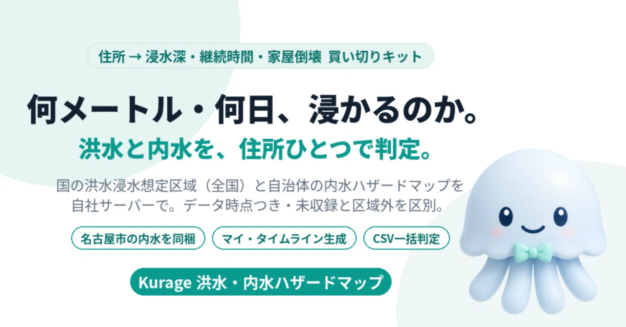 「この家は、洪水で何メートル・何日浸かる？」に、内水まで住所ひとつで答える——全国の洪水想定と名古屋市の内水を読み取り、マイ・タイムラインまで作る防災ツール（Kurage 洪水・内水ハザードマップ）｜BittensorMan