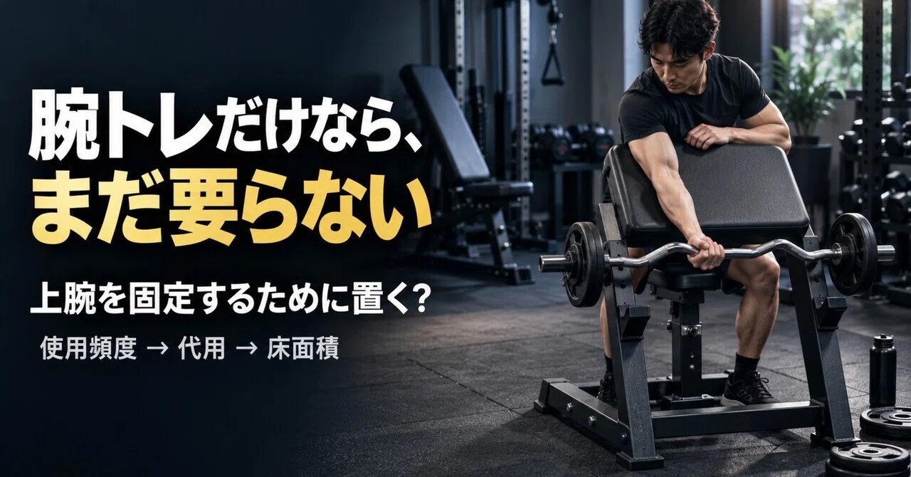 ホームジムにプリーチャーカールベンチは必要？ダンベルカール・インク