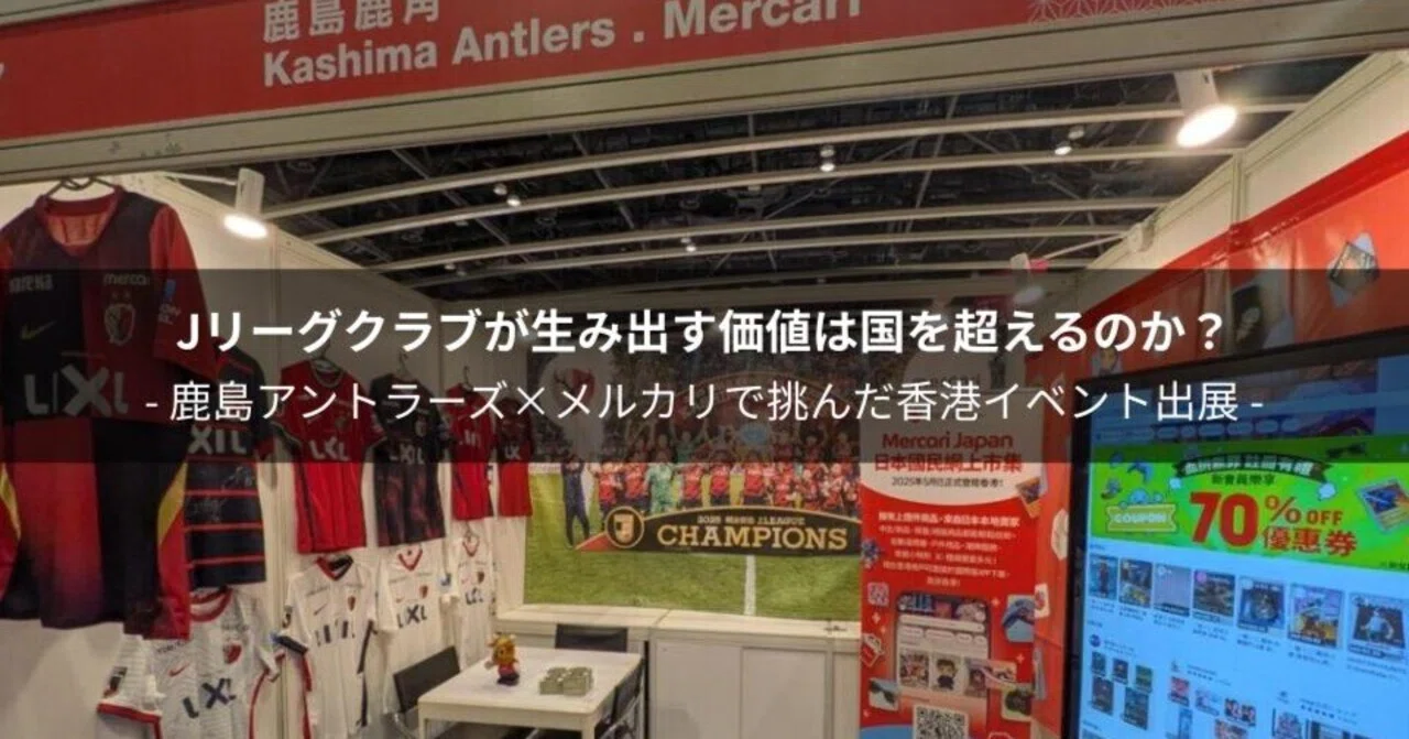 Jリーグクラブが生み出す価値は国を超えるのか？ - 鹿島アントラーズ