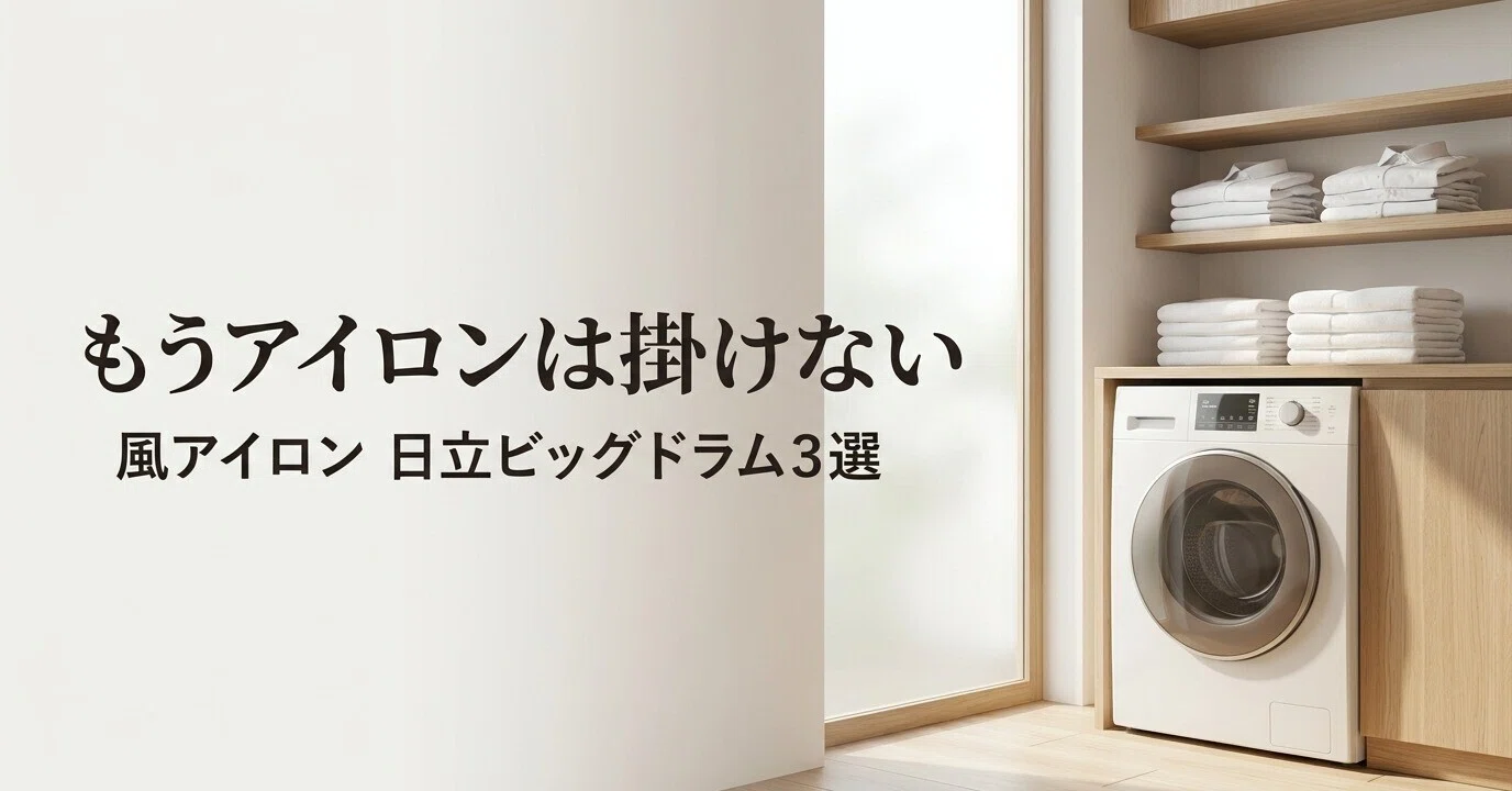 2026最新】朝のアイロン掛けから完全解放！「風アイロン」搭載の日立