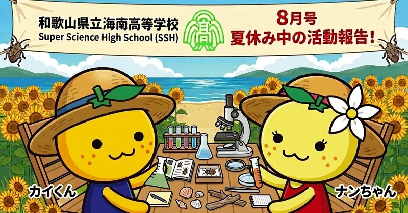 【SSH/探究/部活/地域連携「Monthly note ８月号①・②」を発行】海南高校海南校舎