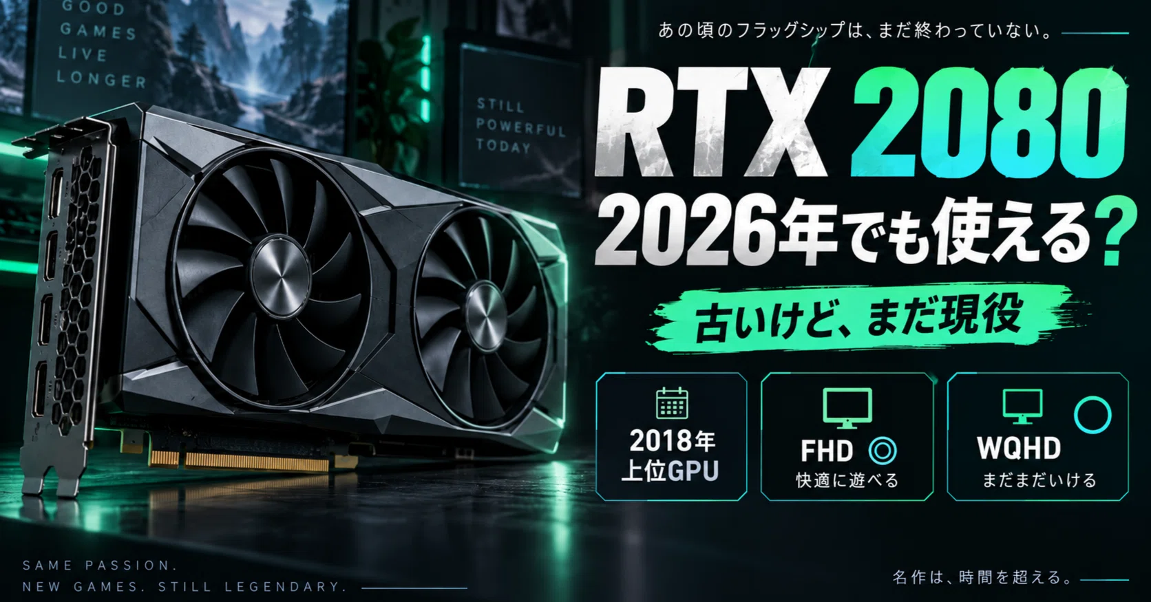RTX 2080って昔のグラボだけど、2026年の今でも使えるのか？｜Sippo