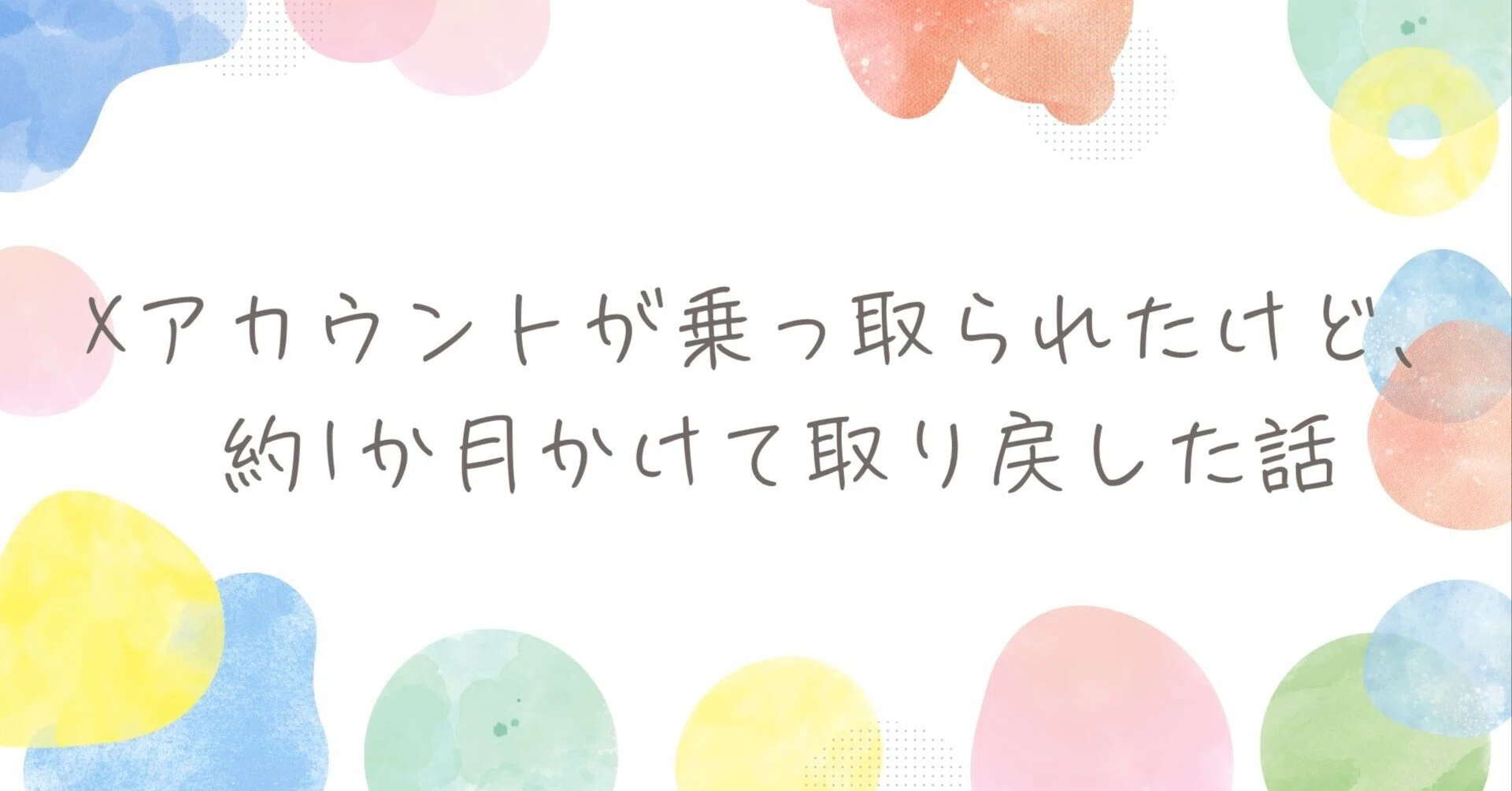 Xアカウントが乗っ取られたけど、約1か月かけて取り戻した話｜PRIDASK
