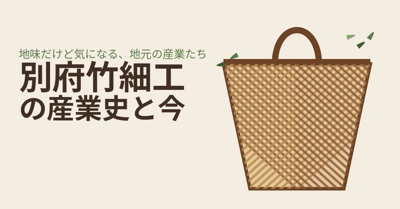 第2回】職人が足りないのではなく、竹が足りない——別府竹細工の産業史
