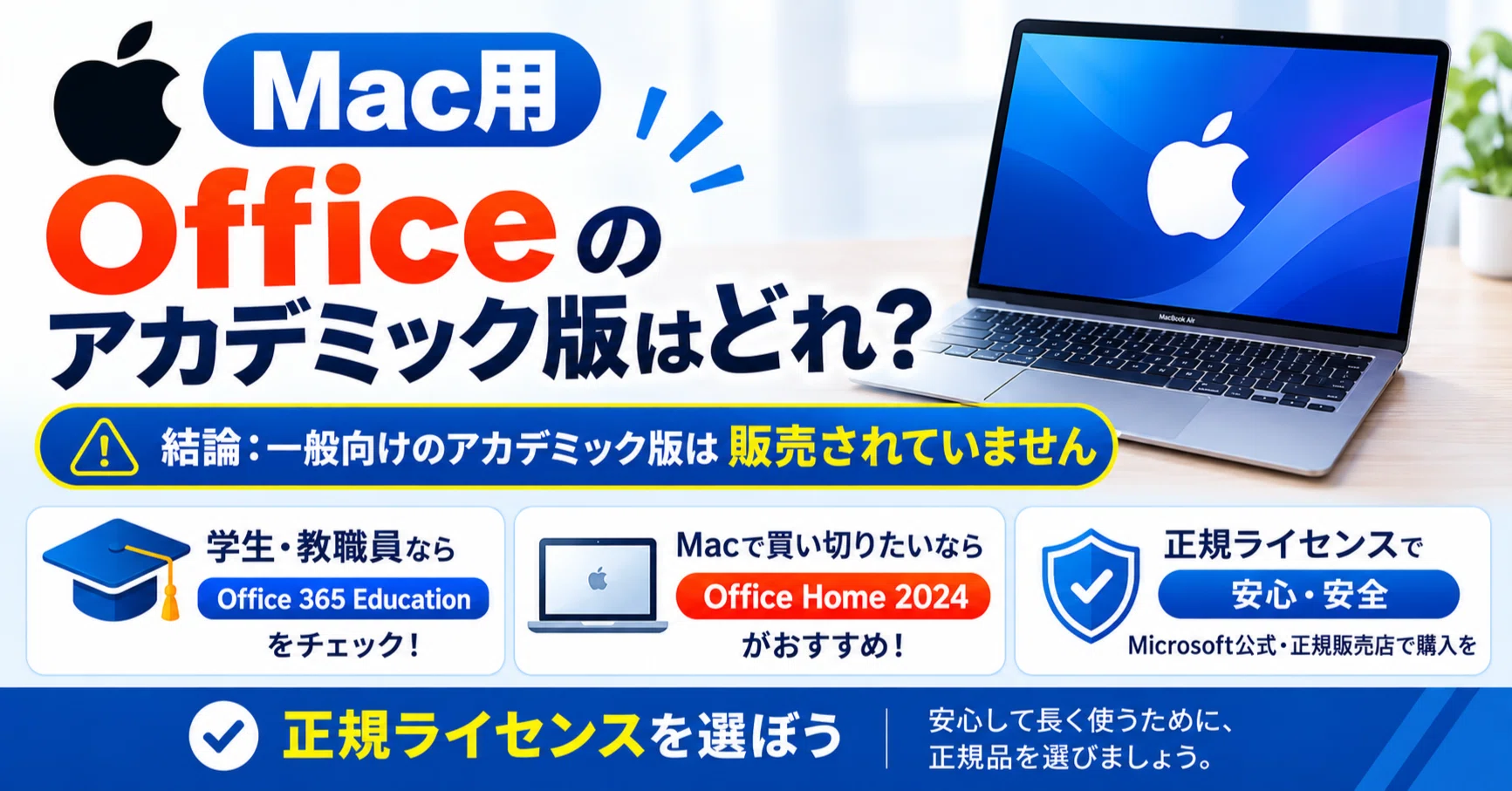2026最新】Office Academic for Mac（アカデミック版）の後継版はどれ