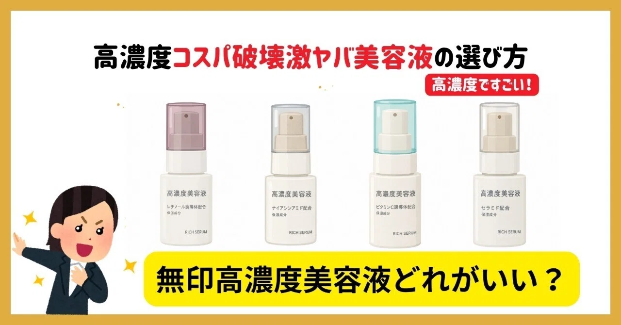 無印の高濃度美容液どれがいい?効果別に比較!高濃度でコスパ破壊 無印の高濃度美容液どれがいい?効果別に比較!高濃度でコスパ破壊
