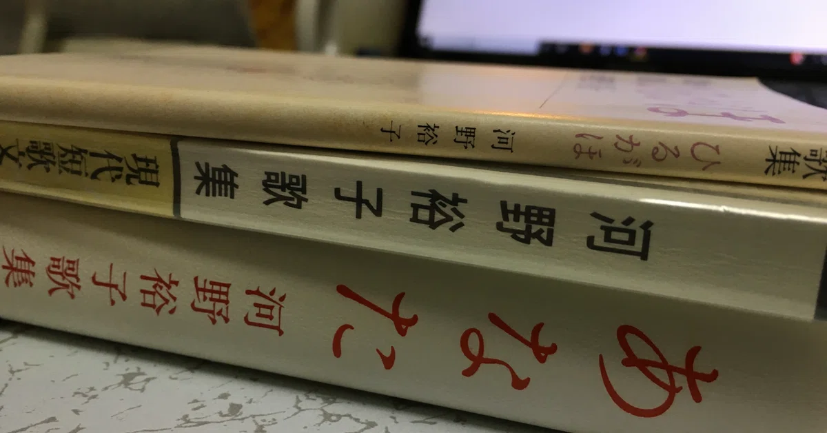 没後10年】河野裕子の本（2020年7月現在）｜濱松哲朗