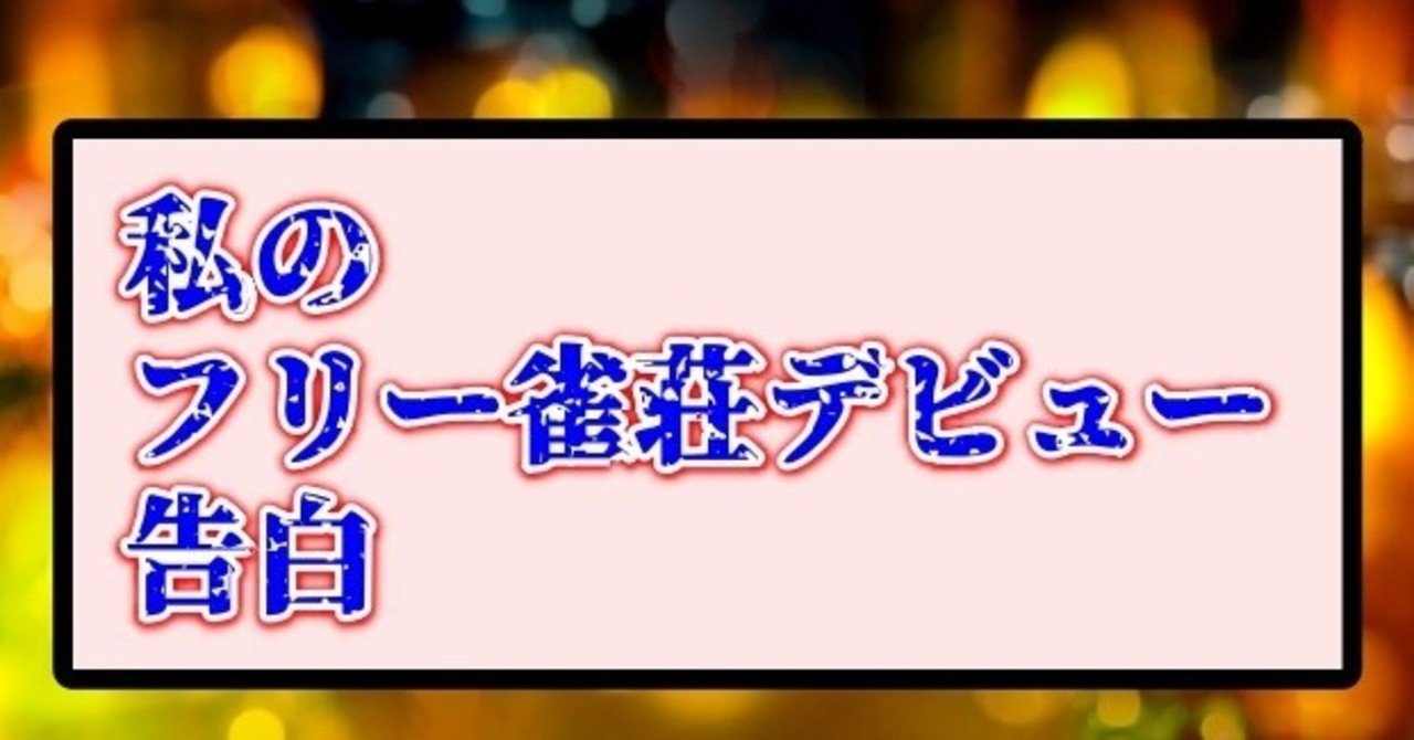 フリー雀荘デビューの思い出 コラム 沖中祐也 Zero Note