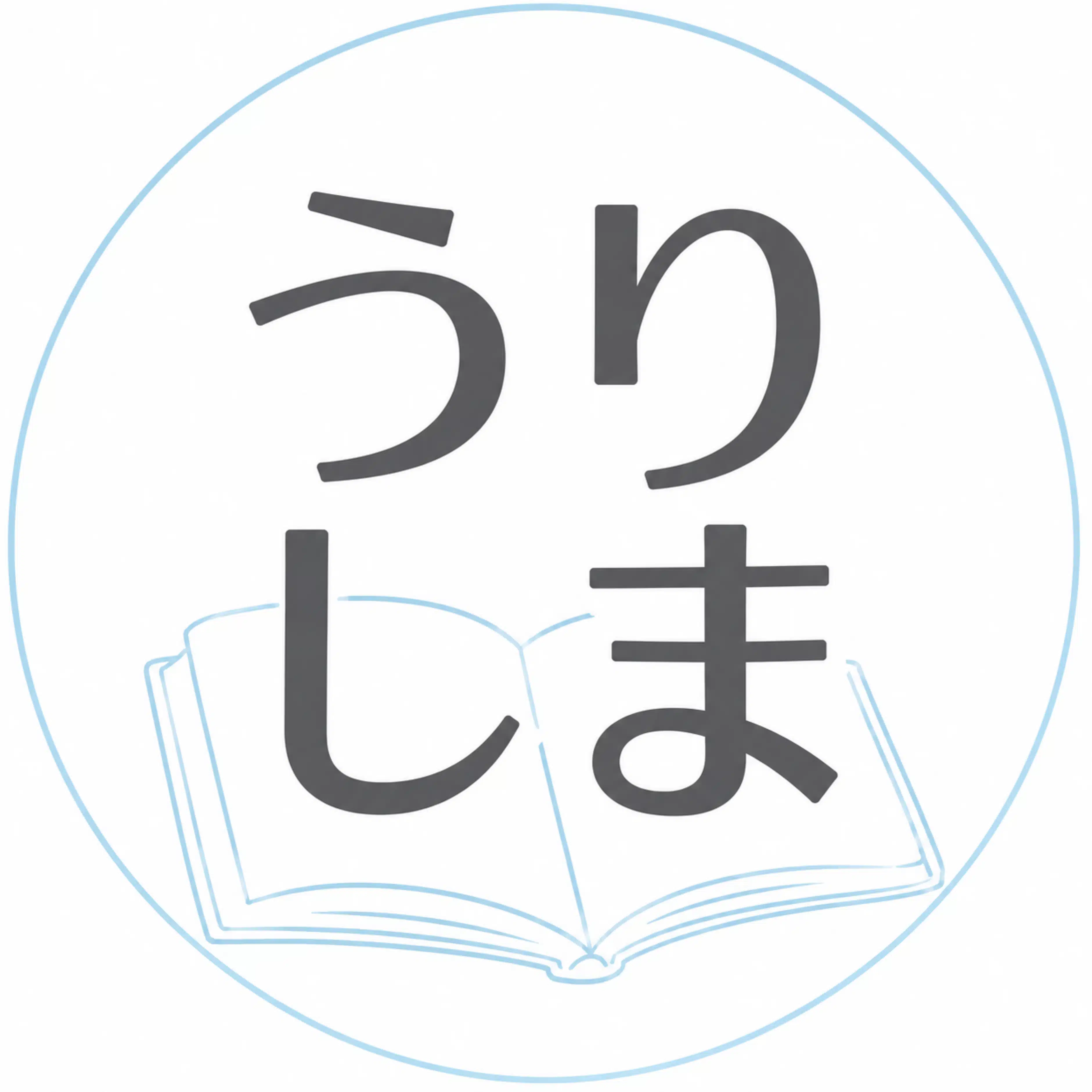 うりしま