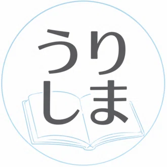 うりしま