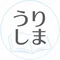 うりしま