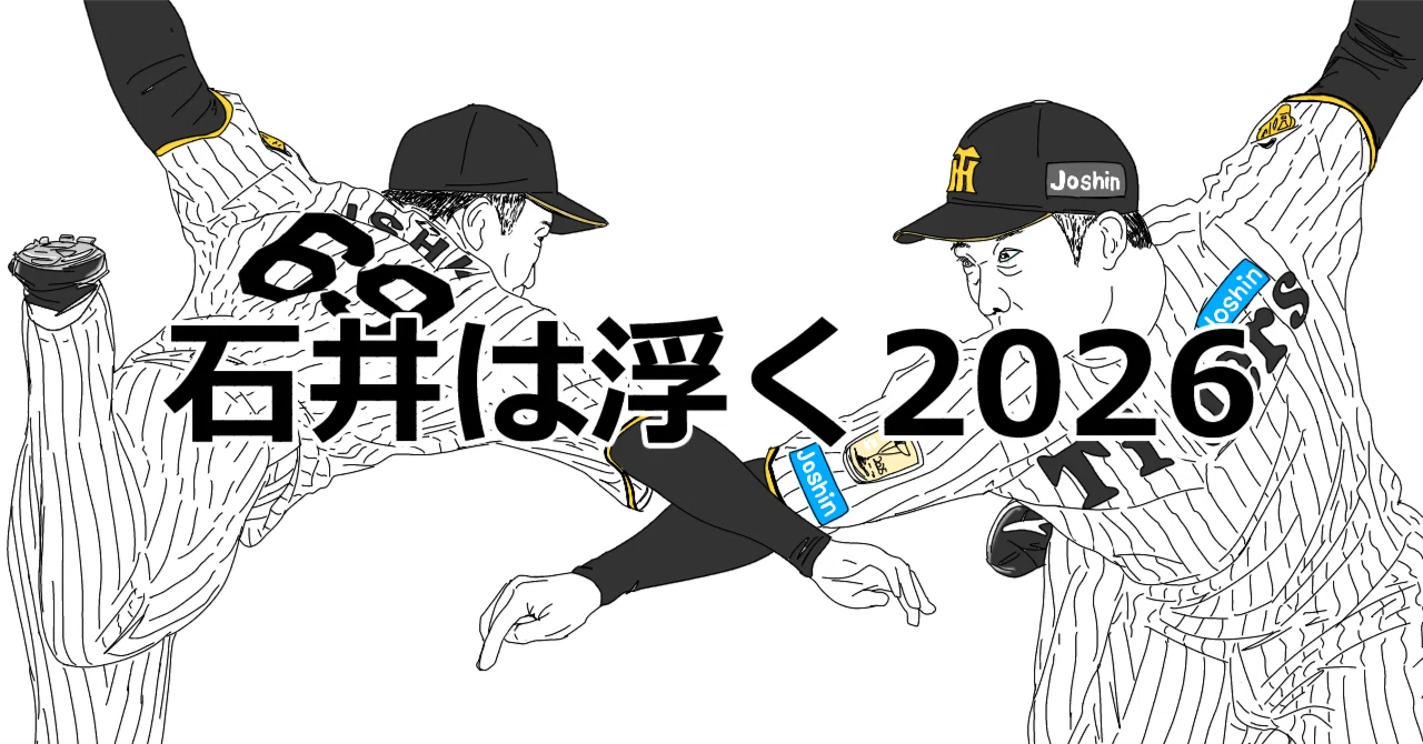 ⚾ #215｜「石井は浮く2026」｜阪神タイガース4コマ漫画「虎の裏」｜し