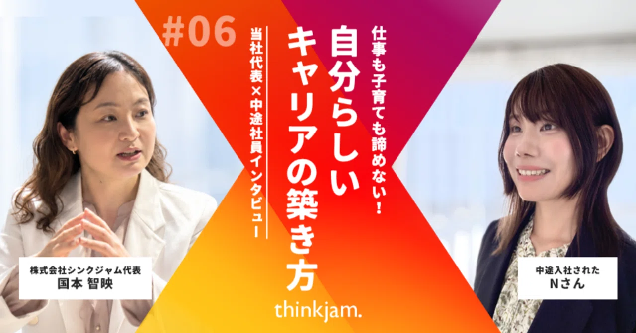 【エンジニア転職対談】仕事も子育ても諦めない！当社代表×中途社員が語る「自分らしいキャリアの築き方」｜国本智映（thinkjam.代表）