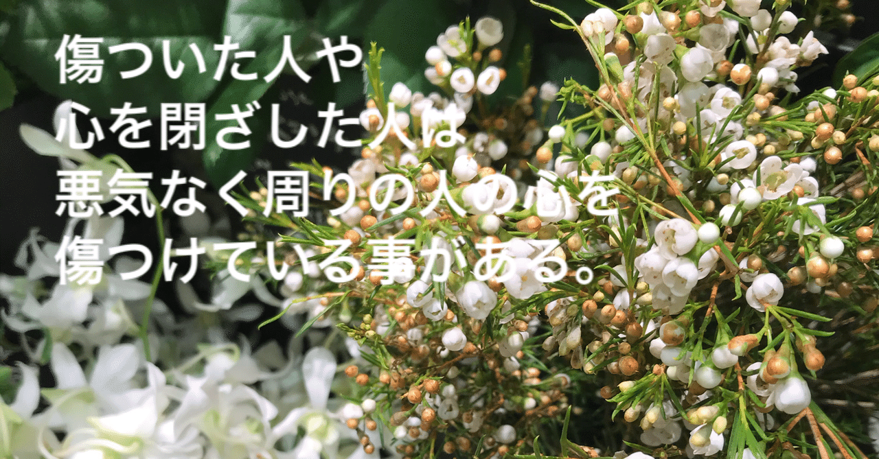 傷ついた人や 心を閉ざした人は 悪気なく周りの人の心を 傷つけている事がある 名言サプリ製作所 note