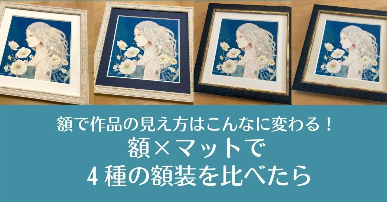 額で作品の見え方はこんなに変わる！額とマットで4種類の額装｜枯葉庭園