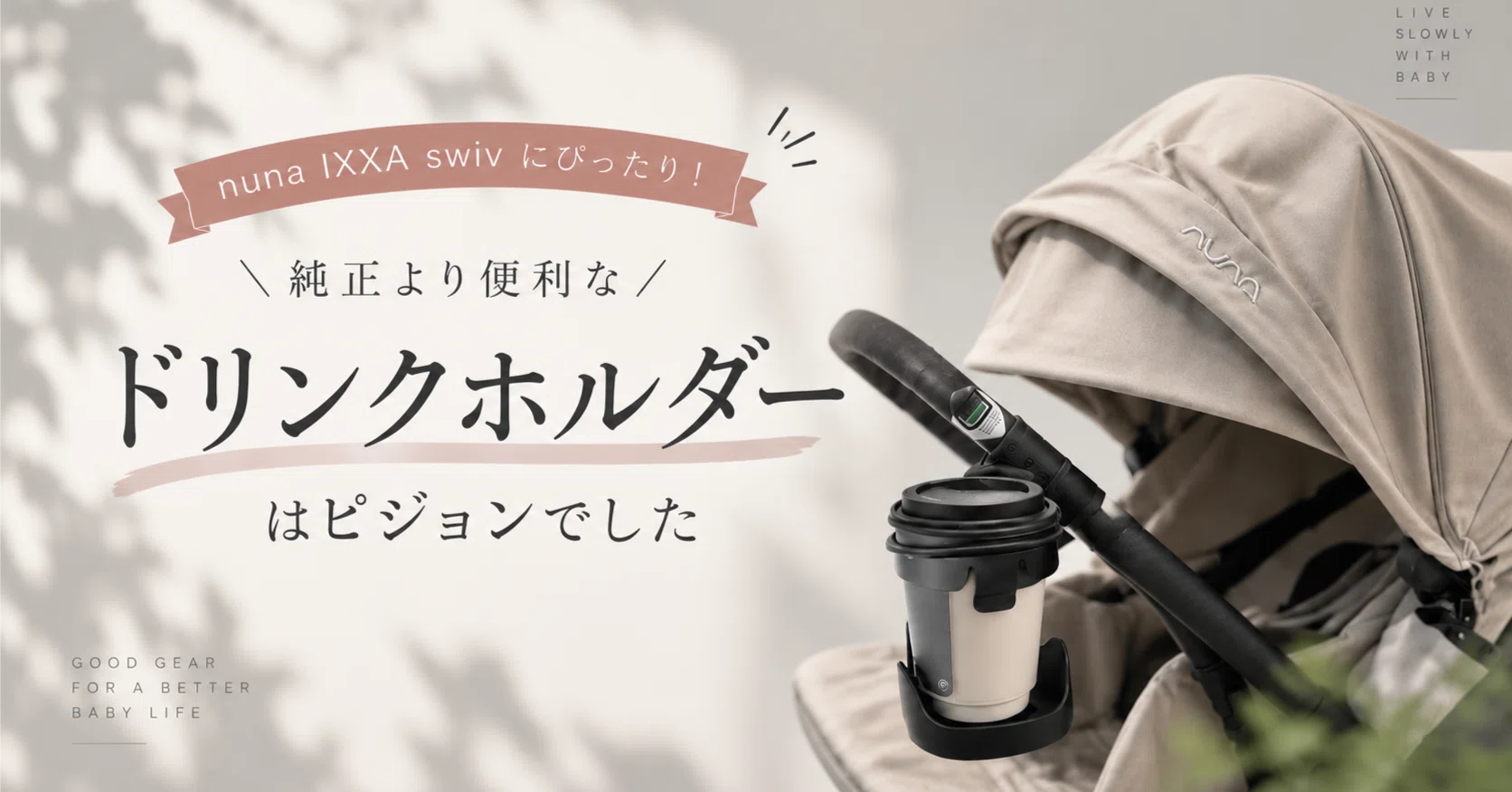nuna IXXA swivにぴったり！純正より便利なドリンクホルダーはピジョン