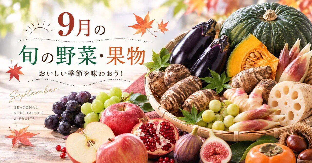 9月の旬の野菜・果物｜MinTvMiho