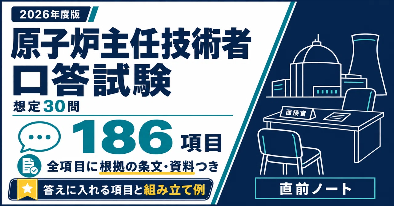 原子力教科書シリーズ　原子炉主任技術者対策 原子炉主任技術者 口答試験】想定問答30テーマ！実務的知識を1〜2分で