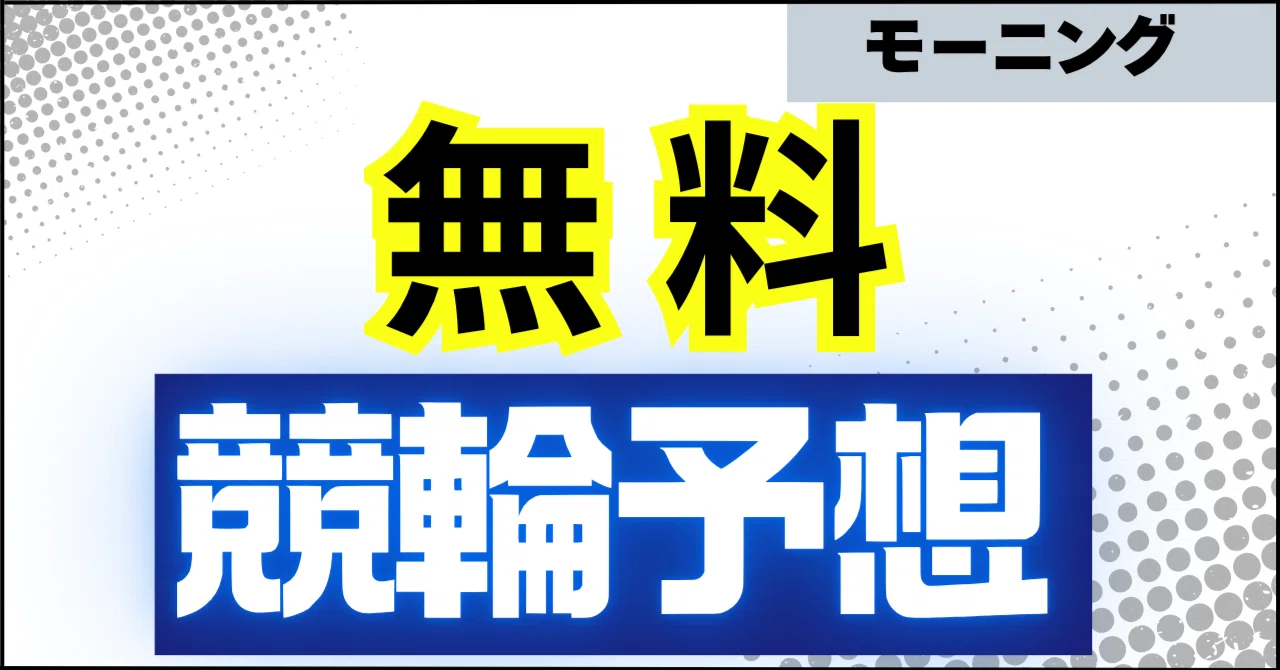 競輪 予想 無料