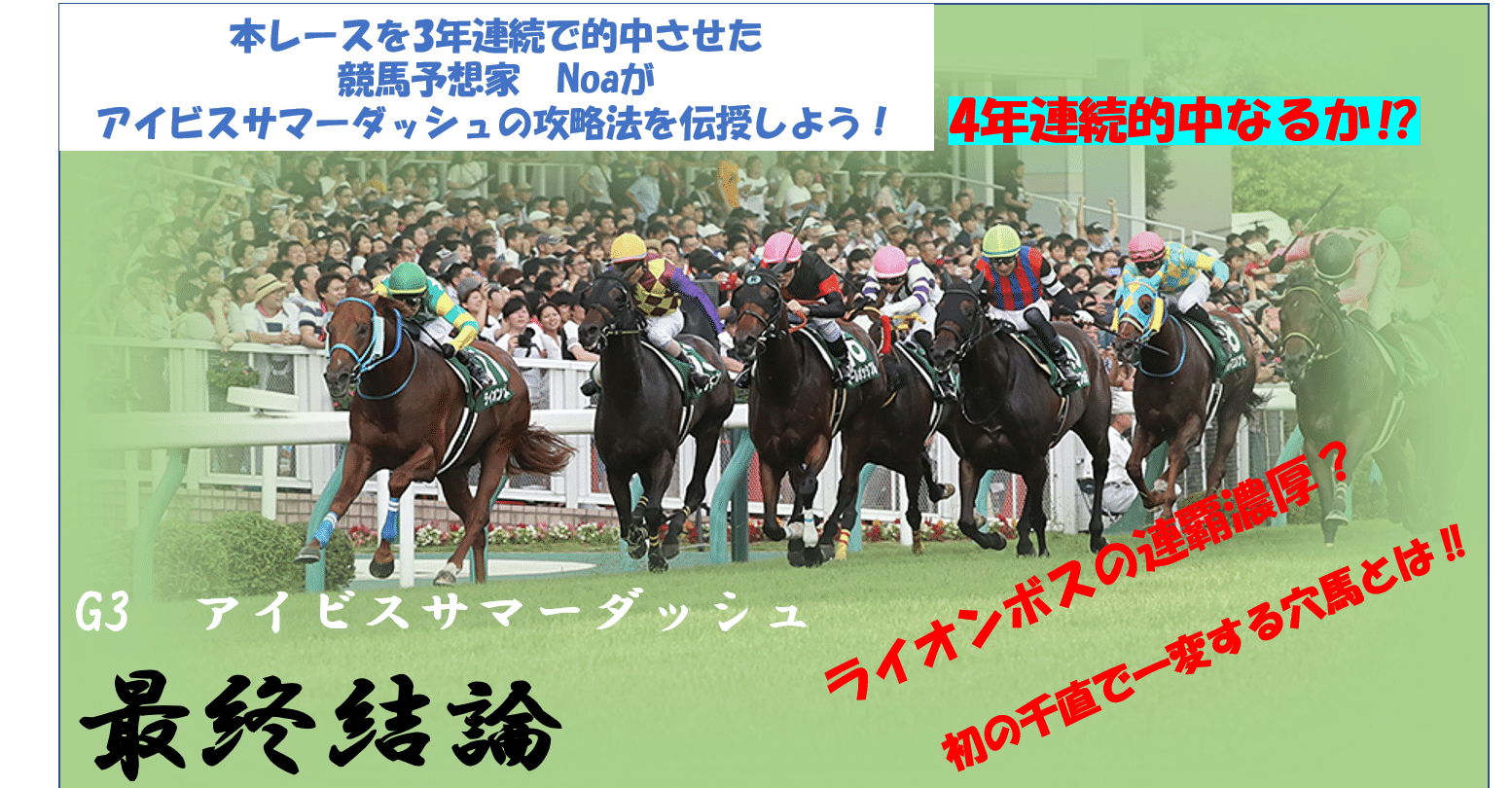アイビスsd 最終結論 Noaの競馬予想ブログ Noaの方舟 Note