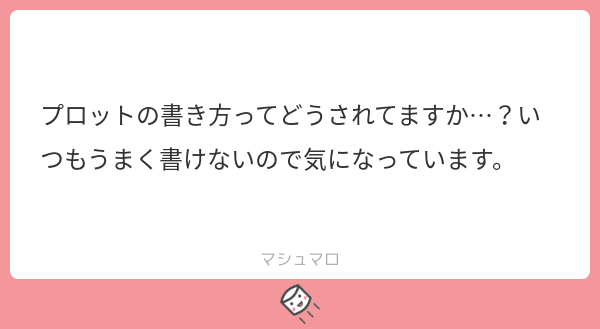 プロットの書き方ってどうしてる ましまろの回答0726 梶谷スイ Note