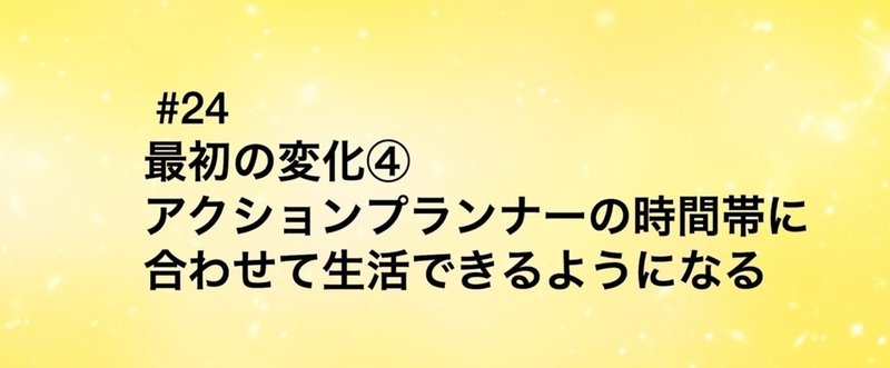 【旧記事】#24 最初の変化④アクションプランナーの時間帯に合わせて生活できるようになる