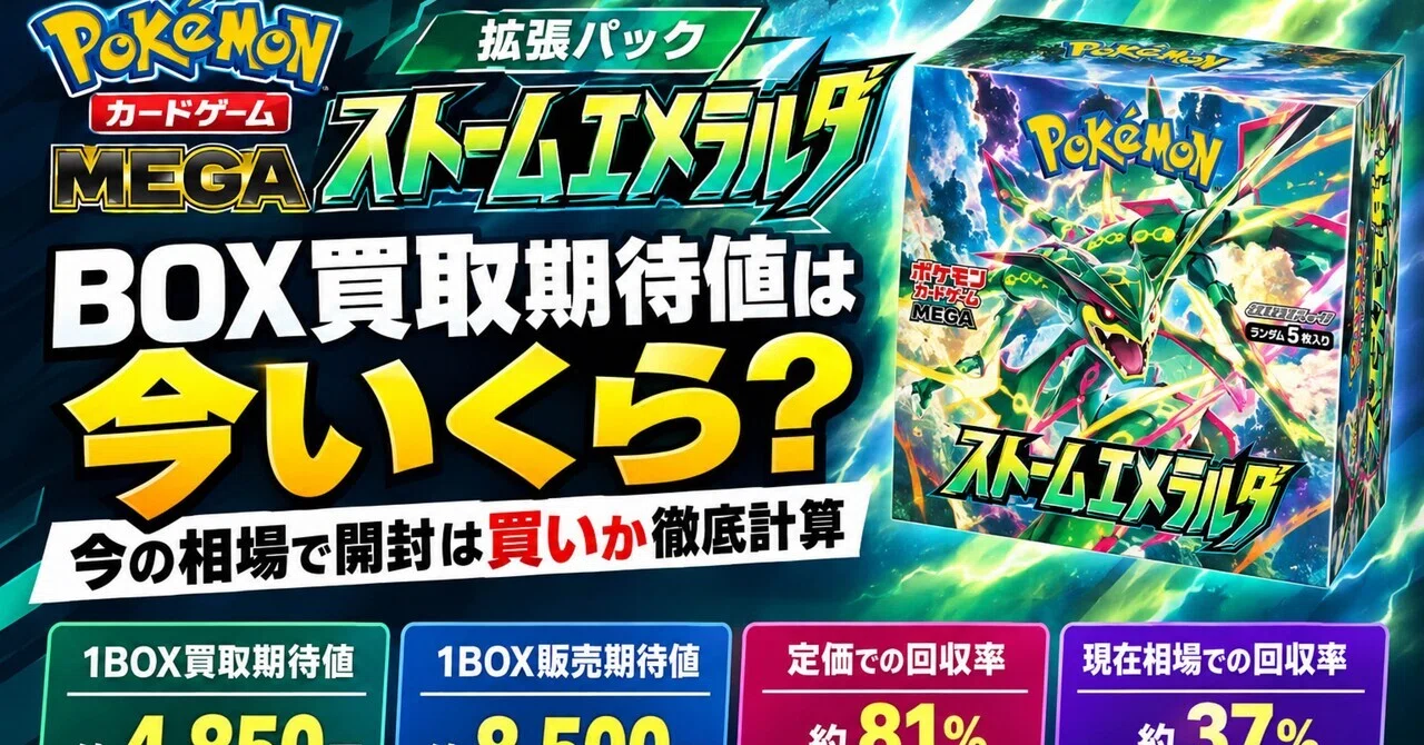 ストームエメラルダ】BOX買取期待値は今いくら？今の相場で開封は買い