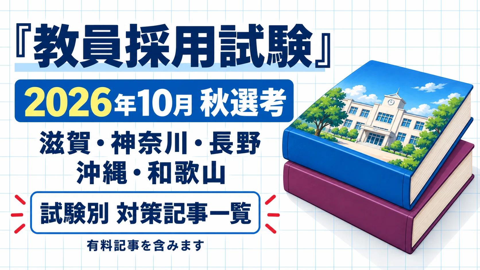 2026年10月の教採・秋選考対策｜みんなの面接ノート｜note
