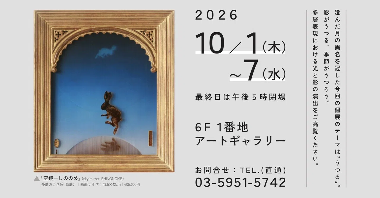 齋藤しん、【天使隼舞　神蘢巍峨】、希少な額装用画集より 池袋で多層ガラス絵の個展をします｜齋藤悠紀