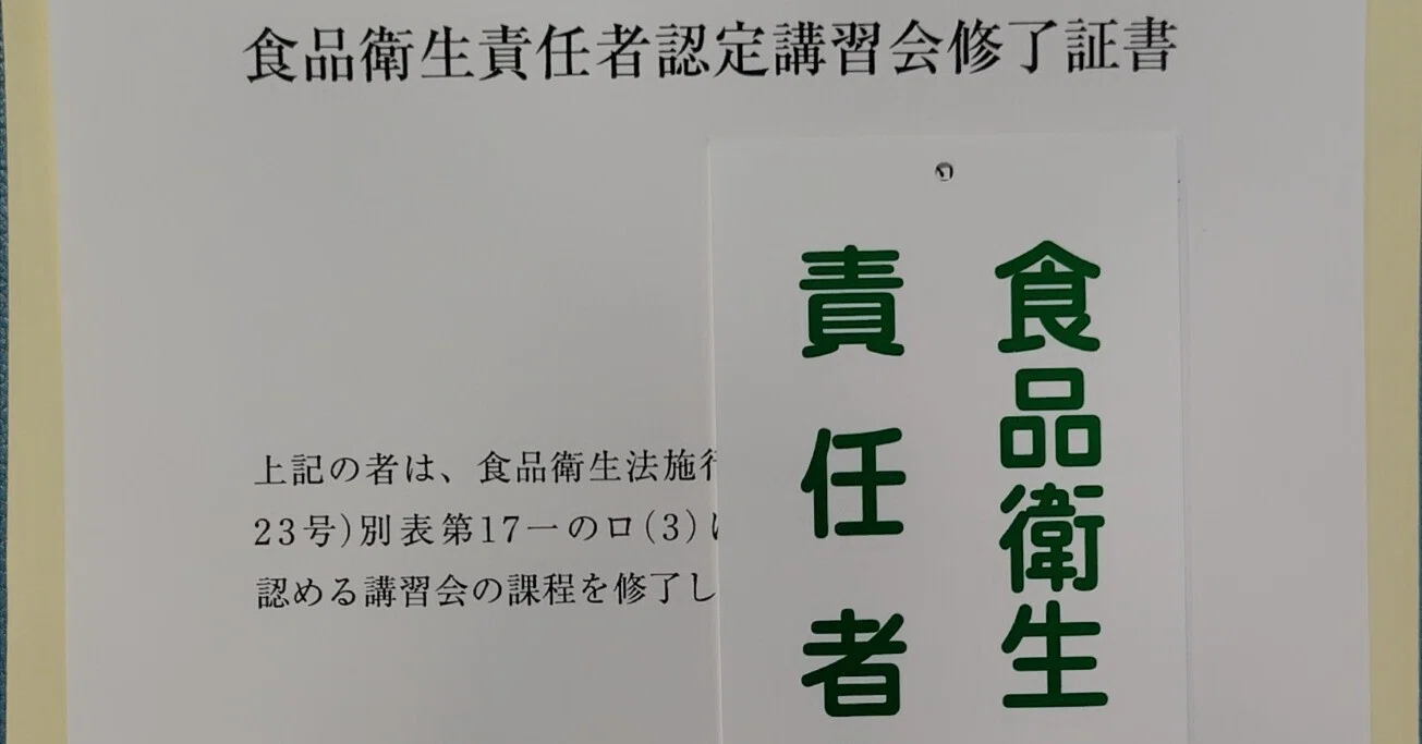 食品衛生責任者資格取得｜多次元芸術家 渡辺 光浩