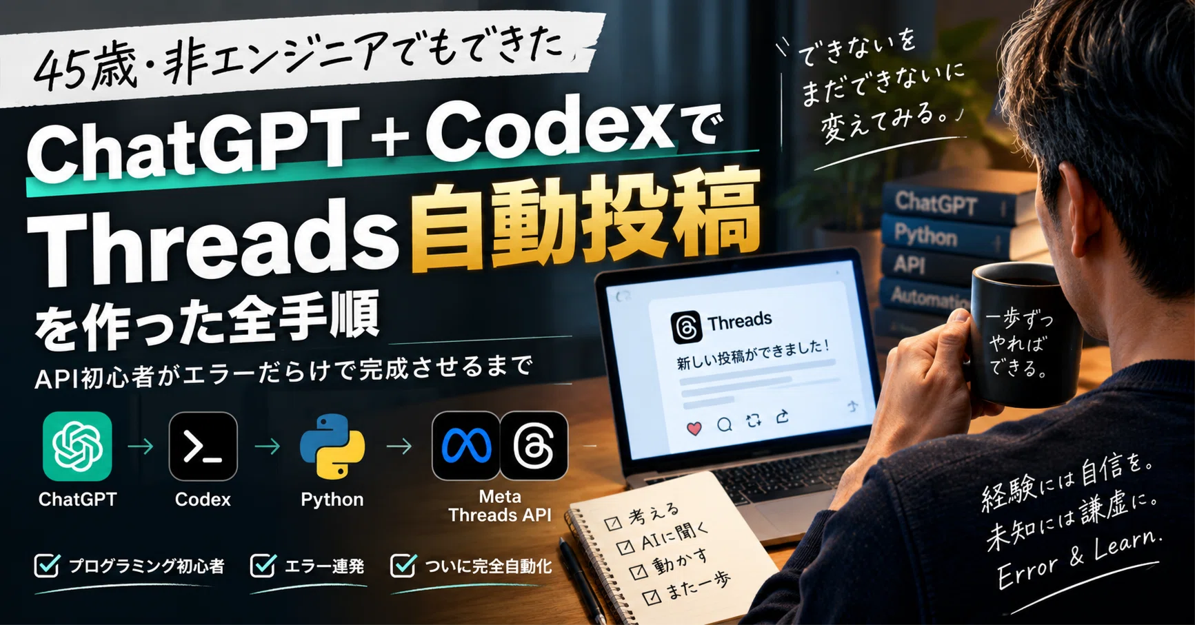 非エンジニアでもできた】ChatGPT＋CodexでThreads自動投稿を作った全