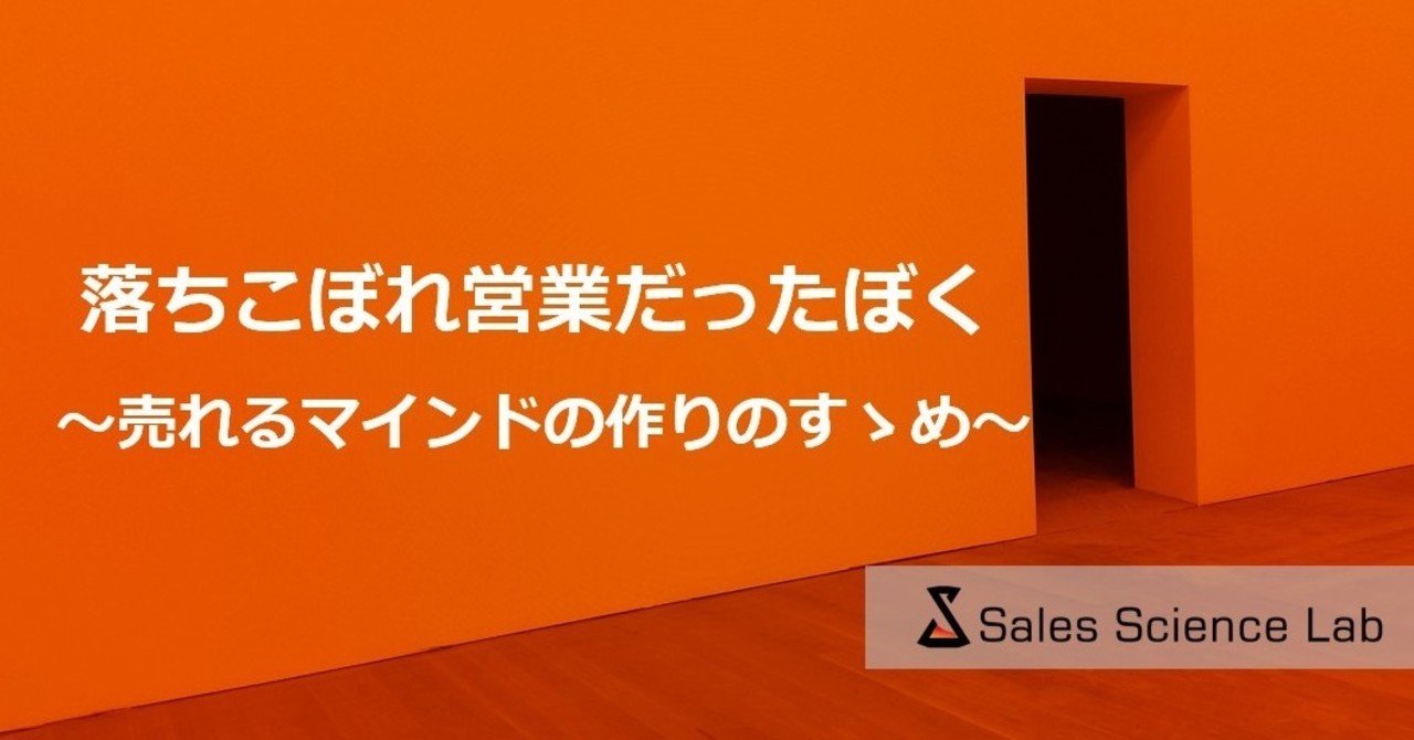 落ちこぼれ営業だったぼく 売れるマインドの作りのすゝめ なかたに Sales Science Lab Note