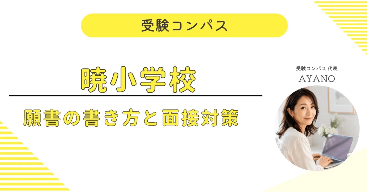 暁小学校】 願書・面接対策 対策ガイド 全73ページ｜親子面接 考査