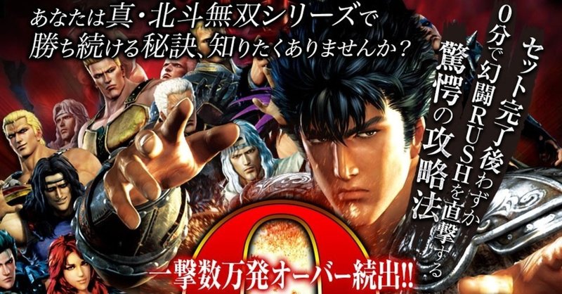 真 北斗無双シリーズ 激震 0 分攻略 幻闘 Rush 直撃打法 ビジネスサロンgreedrock Note