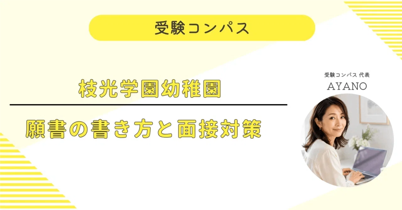 枝光学園幼稚園】 願書・面接対策 対策ガイド 全99ページ｜面接 考査