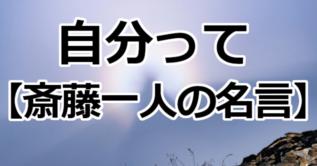 自分って 斎藤一人の名言 関野泰宏 Note