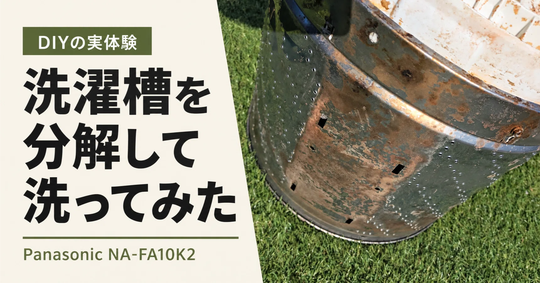 洗濯機分解洗浄DIY。Panasonic NA-FA10K2を自分で分解洗浄した記録