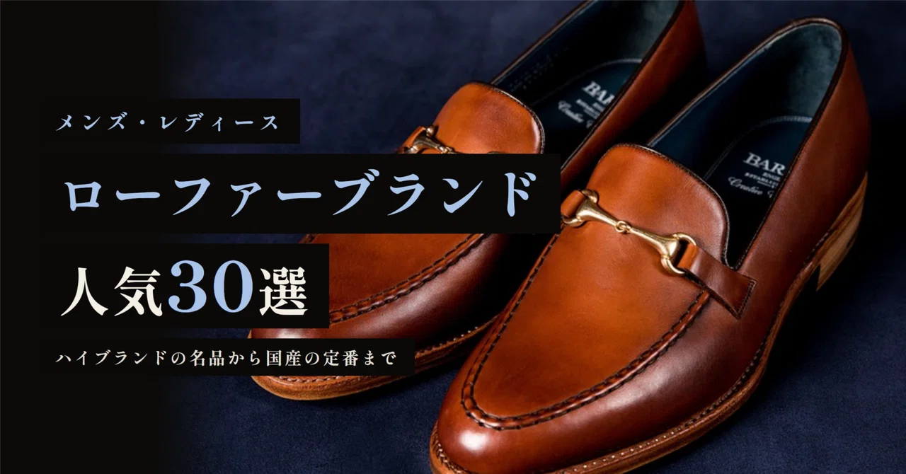 ローファーブランド人気30選！ハイブランドの名品からメンズ 