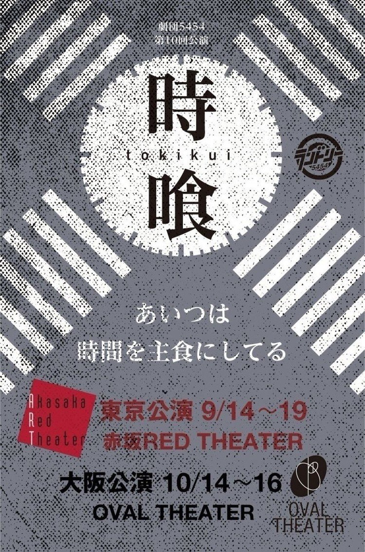 劇団5454(ランドリー)第10回公演『時喰-tokikui-』作・春陽漁介