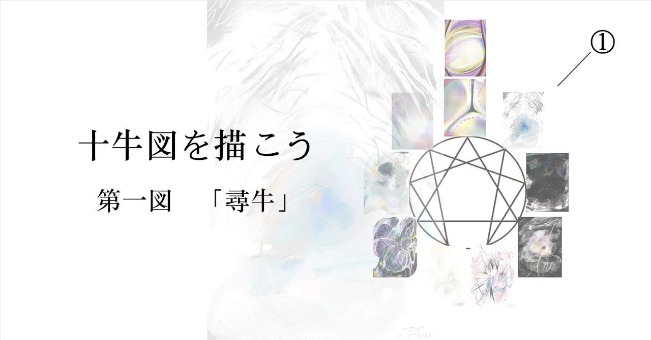 第一図 「尋牛」｜Takae Taphy